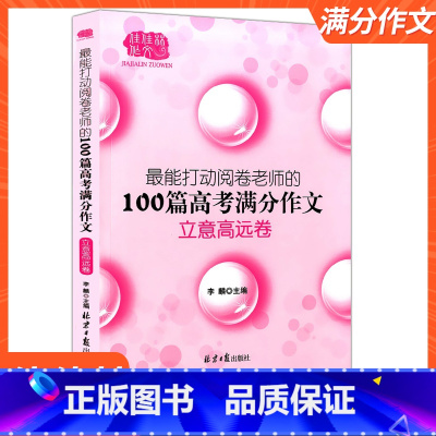 立意高远卷 高中通用 [正版]高考满分作文大全 能打动阅读卷老师的100篇作文佳佳林作文高中作文素材大全高一二三作文满分