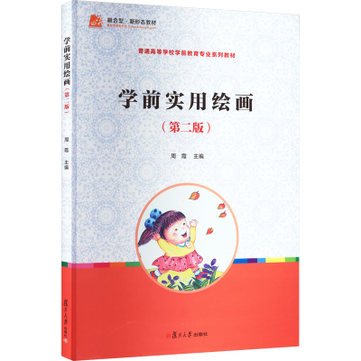 正版新书]学前实用绘画(第2版)周霞9787309139099