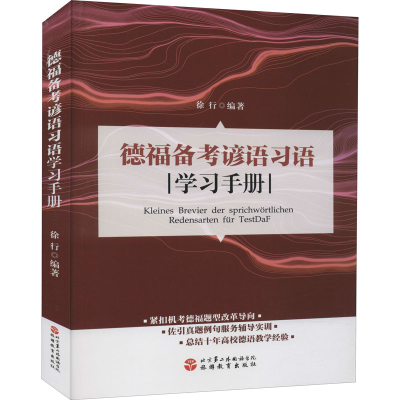 醉染图书德福备考谚语习语学习手册9787563741700