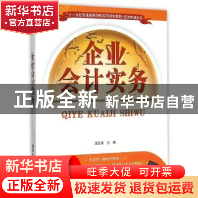 正版 企业会计实务 沈红波主编 清华大学出版社 9787302414506 书