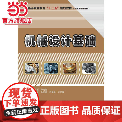 机械设计基础(高等职业教育“十三五”规划教材(机械工程课程群))