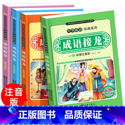 [正版]成语接龙书小学生注音大全全套儿童读物四字成语故事书6-8-10岁成语一条龙一年级二年级课外阅读书籍必读三年级幼