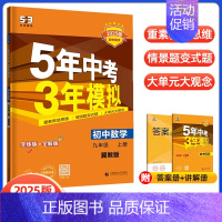 九上数学 冀教版 初中通用 [正版]2025版五年中考三年模拟九年级上下册物理语文数学英语化学政治历史人教冀教版初中五三
