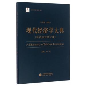 正版新书]现代经济学大典(经济统计学分册)邱东|总主编:洪银兴97