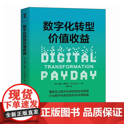 数字化转型价值收益 蒂姆·博特克博士力作 数字化时代企业生存破局法则科学转型战略逻辑实现市值增长创造收益企业经营书籍