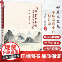 神农本草经 临床常用中药三期汇录 李浩吕冰清 书中选录的200余味药均为临床常用中药便于中医师深入掌握和应用科学技术文献