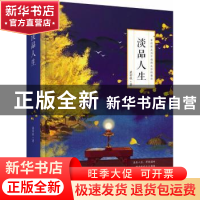 正版 淡品人生:在清新淡泊中感悟生活的精华 梁实秋著 四川人民出