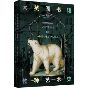 正版新书]大英图书馆物种艺术史(精)(英)夏洛特·斯莱97875596589