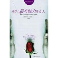 正版新书]世界上最有魅力的女人(美)卡耐基 伊斐9787801106025
