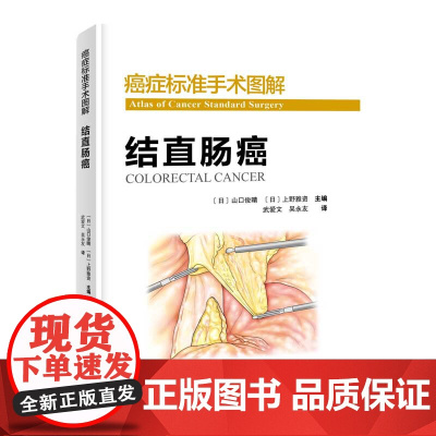 癌症标准手术图解 结直肠癌 国际顶尖肿瘤医院标准手术流程完美重现 北京科学技术出版社
