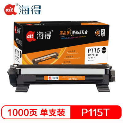 Ait海得 P115B粉盒 CT202138 专业版 AIT-P115T适用施乐 M115b M115f M115fs