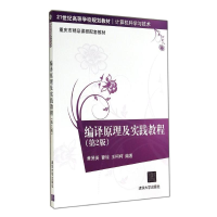 醉染图书编译原理及实践教程(第2版)/黄贤英9787302277439