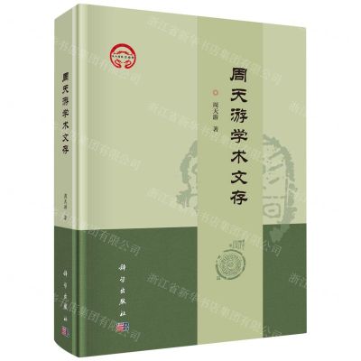 [N]周天游学术文存(精)/陕西历史博物馆学术文库-9787030761644