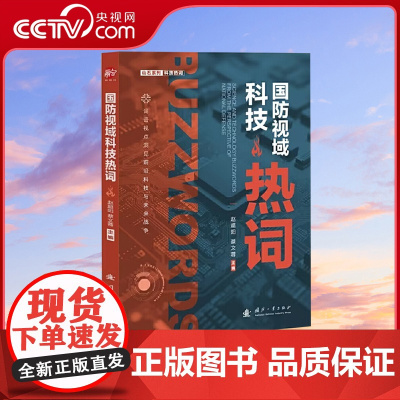 [央视网]国防视域科技热词 奥本海默的科技遗产量子计算 洞见前沿科技与未来战争 涵盖人工智能量子科技 国防工业出版社