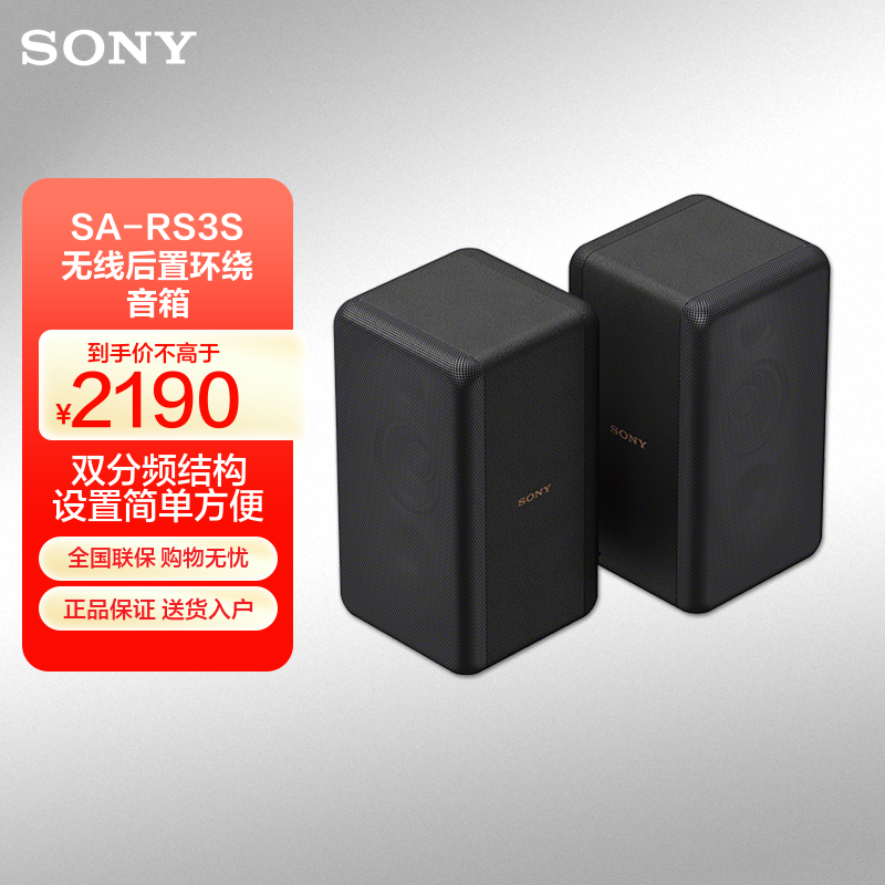 索尼(SONY)SA-RS3S 无线后置环绕音箱(HT-A7000、HT-A5000、HT-A3000理想搭档)