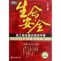 正版新书]生命安全(典藏版员工安全意识培训手册)付立红97875096