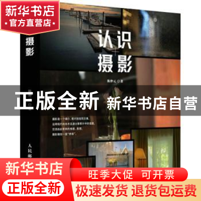 正版 认识摄影 陈仲元著 人民邮电出版社 9787115550873 书籍