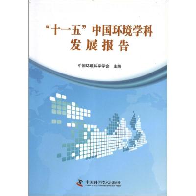 正版新书]十一五中国环境学科发展报告中国环境科学学会97875046
