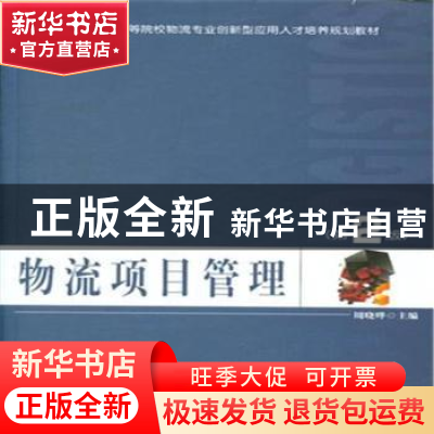 正版 物流项目管理 周晓晔主编 北京大学出版社 9787301262191 书