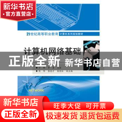 正版 计算机网络基础 于锋,罗勇主编 电子工业出版社 9787121241