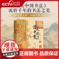 [央视网]最美中国书法 纵跨3600年 包含50余位历代书法大师作品 精装大八开本 中国书法名帖全收录 中国艺术珍藏画册