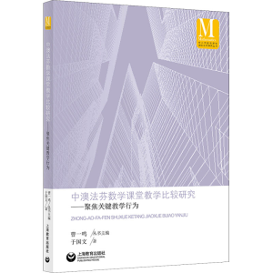 [M]中澳法芬数学课堂教学比较研究——聚焦关键教学行为-9787572015632