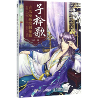 [M]子衿歌-9787115463883