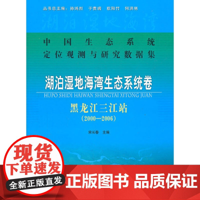 湖泊湿地海湾生态系统卷:黑龙江三江站(2000-2006)