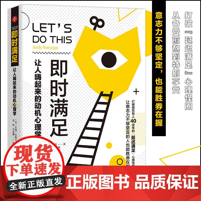 即时满足:让人嗨起来的动机心理学:打破困扰世人40余年的“延迟满足”心理怪圈,意志力不够坚定的人也能胜 正版书籍