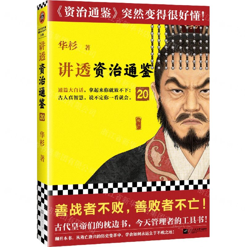 [N]讲透资治通鉴(20)-9787559475817