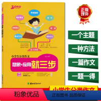 单本 [正版]小学生分类作文大全想象+应用文就三步阅读与写作技巧书籍思维导图作文范文大全高分妙招技法点拨思拓展工具书语文