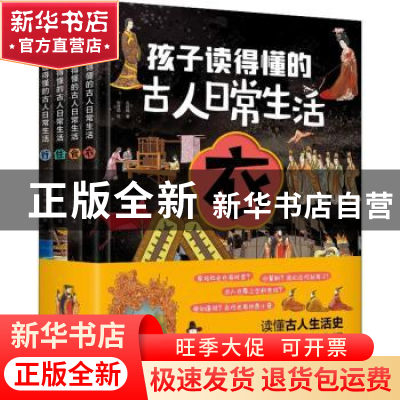 正版 孩子读得懂的古人日常生活 孔庆楠 北京理工大学出版社 9787