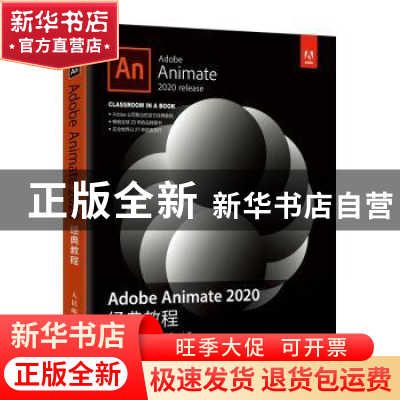 正版 Adobe Animate2020经典教程 [美]拉塞尔·陈 人民邮电出版社