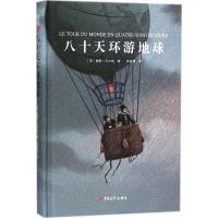 正版新书]八十天环游地球儒勒·凡尔纳9787569209020