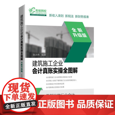 建筑施工企业会计真账实操全图解(全新升级版) 张洪伟 中国铁道出版社 正版书籍