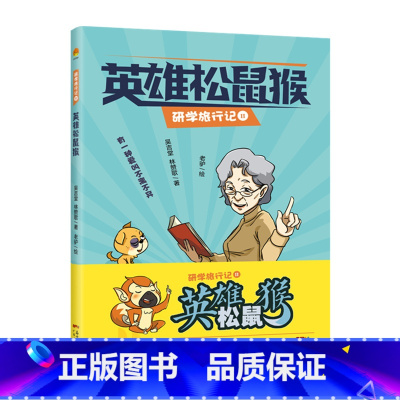 [正版]英雄松鼠猴 儿童校园文学作品 小学生课外阅读 三四五六年级小学生课外阅读书籍 广东人民出版社
