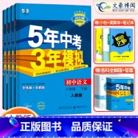 4科]语数英物八年级下册人教版 八年级/初中二年级 [正版]2024版5五年中考三年模拟八年级上册下册数学语文英语物理政