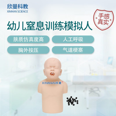 欣曼科教 儿童气道梗塞海姆立克训练模拟人 幼儿窒息模型XM-CPR139A