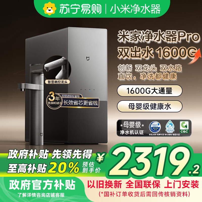 [自营]米家小米双效净水器pro双出水1600G家用厨下直饮净饮一体纯水机 双龙头双水路6年长效RO滤芯MR1692