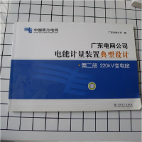 正版新书]广东电网公司电能计量装置典型设计:第二册:220κV变