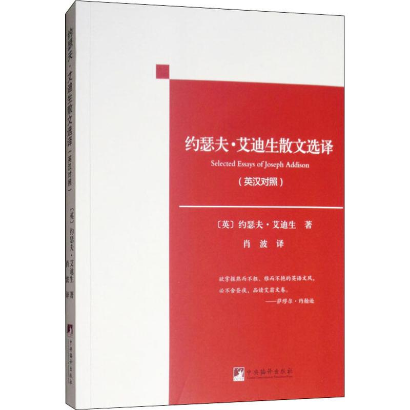 醉染图书约瑟夫·艾迪生散文选译9787511735379