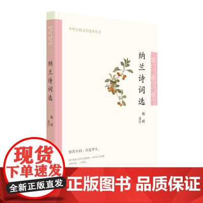 纳兰诗词选(中华古典文学选本丛书) 杨雨,选注 中华书局 正版书籍