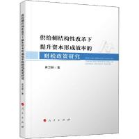 正版新书]供给侧结构性改革下提升资本形成效率的财税政策研究席
