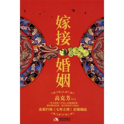 正版新书]嫁接婚姻高克芳9787802445604