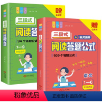 [小学+初中]三段式阅读答题公式 [正版]小学语文阅读理解公式法三段式阅读答题公式视频讲解一二三四五六年级上册下册专项训