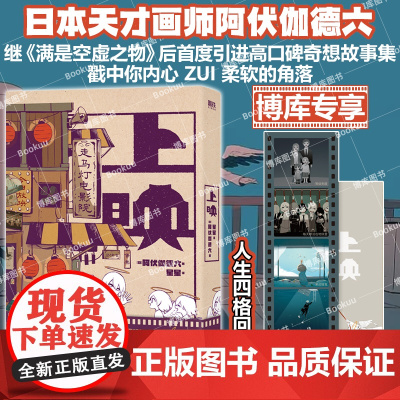 [博库专享胶片书签]上映 继《满是空虚之物》之后,日本天才画师阿伏伽德六高口碑奇想故事集重磅来袭 怪诞美学 治愈漫画书籍