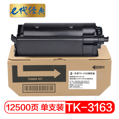 e代经典 TK-3163墨粉盒 适用京瓷ECOSYS P3045dn碳粉粉仓