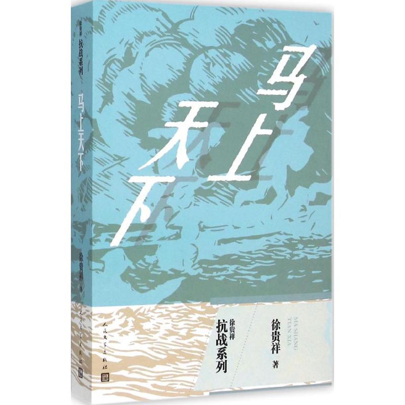 正版新书]马上天下徐贵祥9787020109746