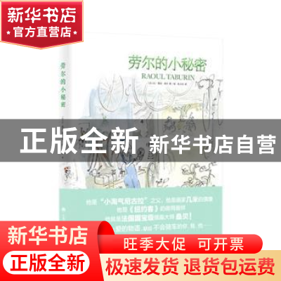 正版 劳尔的小秘密 [法]让-雅克·桑贝 上海译文出版社 978753277