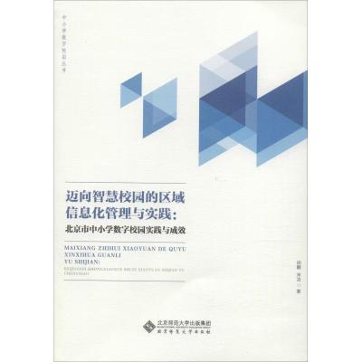 正版新书]迈向智慧校园的区域信息化管理与实践:北京市中小学数